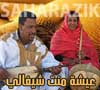 Aicha Mint Chighaly - عائشة منت الشيغالي - Musique Mauritania